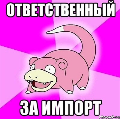 Ответственный за импорт, Мем слоупок