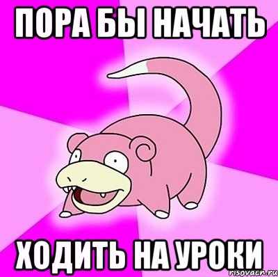 пора бы начать ходить на уроки, Мем слоупок