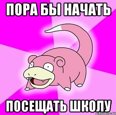 пора бы начать посещать школу, Мем слоупок