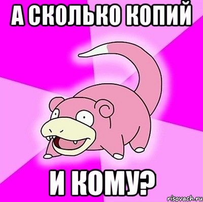 А сколько копий и кому?, Мем слоупок