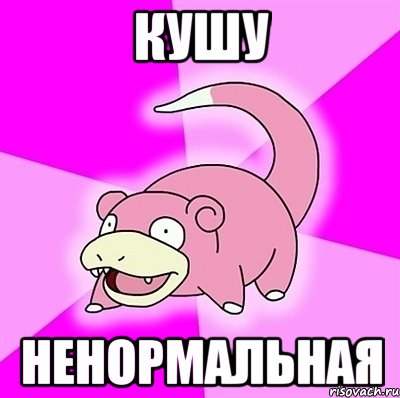 КУШУ НЕНОРМАЛЬНАЯ, Мем слоупок