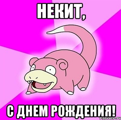 НЕКИТ, С ДНЕМ РОЖДЕНИЯ!, Мем слоупок