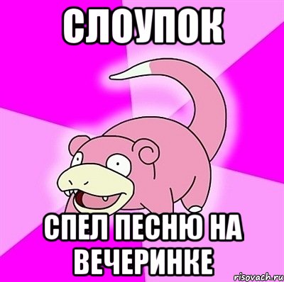 слоупок спел песню на вечеринке, Мем слоупок