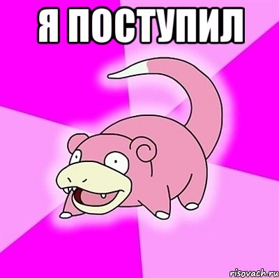 Я поступил , Мем слоупок