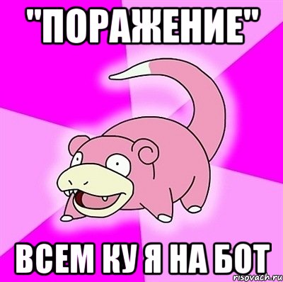 "Поражение" Всем ку я на бот, Мем слоупок