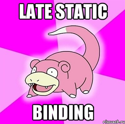 late static binding, Мем слоупок
