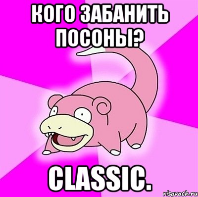 Кого забанить посоны? Classic., Мем слоупок