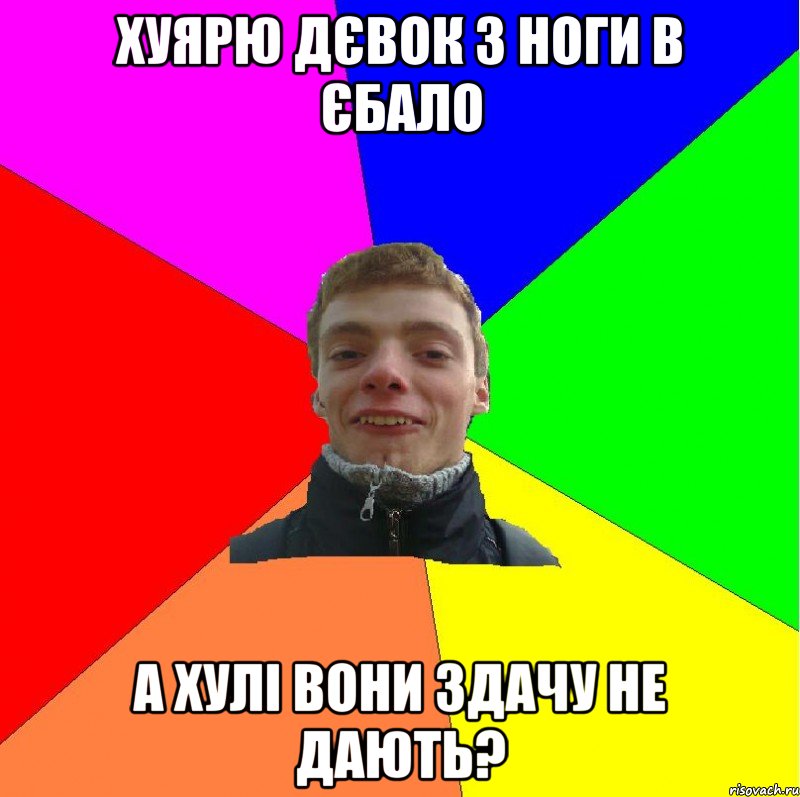 хуярю дєвок з ноги в єбало а хулі вони здачу не дають?