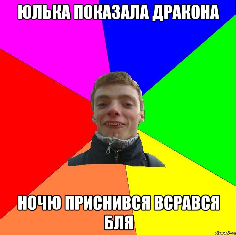 юлька показала дракона ночю приснився всрався бля