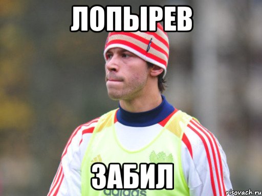 Лопырев Забил