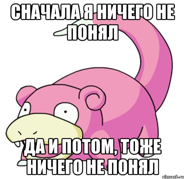 сначала я ничего не понял да и потом, тоже ничего не понял