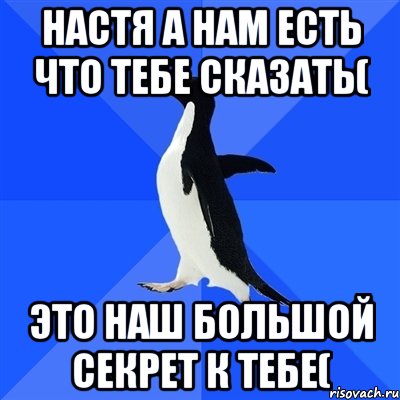 настя а нам есть что тебе сказать( это наш большой секрет к тебе(, Мем  Социально-неуклюжий пингвин