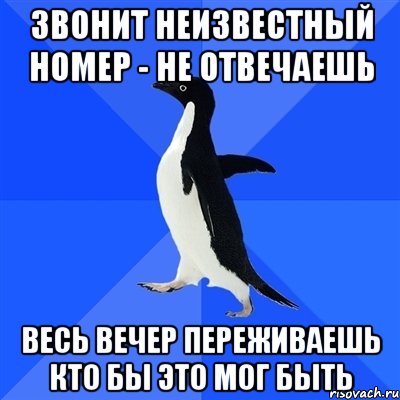 звонит неизвестный номер - не отвечаешь весь вечер переживаешь кто бы это мог быть, Мем  Социально-неуклюжий пингвин