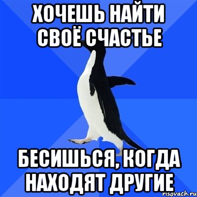 хочешь найти своё счастье бесишься, когда находят другие, Мем  Социально-неуклюжий пингвин