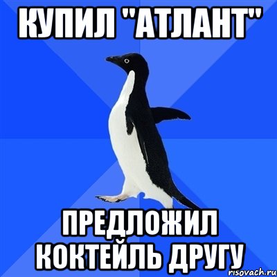 купил "атлант" предложил коктейль другу, Мем  Социально-неуклюжий пингвин