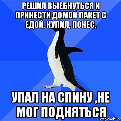 решил выебнуться и принести домой пакет с едой, купил, понес, упал на спину ,не мог подняться, Мем  Социально-неуклюжий пингвин