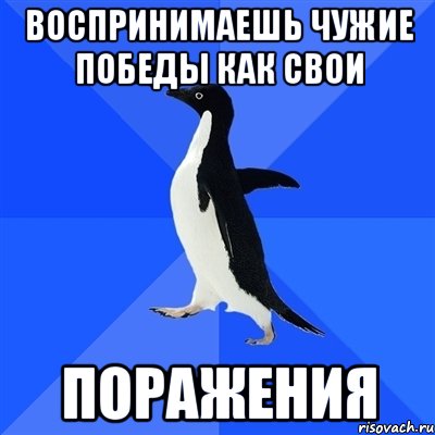 воспринимаешь чужие победы как свои поражения, Мем  Социально-неуклюжий пингвин