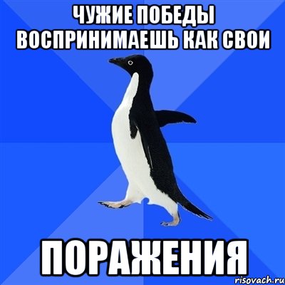 чужие победы воспринимаешь как свои поражения, Мем  Социально-неуклюжий пингвин