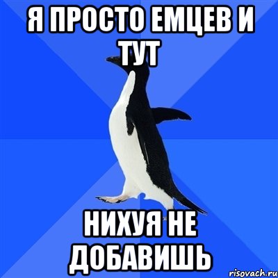 я просто емцев и тут нихуя не добавишь, Мем  Социально-неуклюжий пингвин