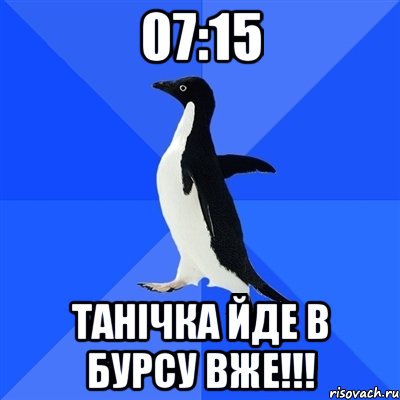 07:15 танічка йде в бурсу вже!!!, Мем  Социально-неуклюжий пингвин