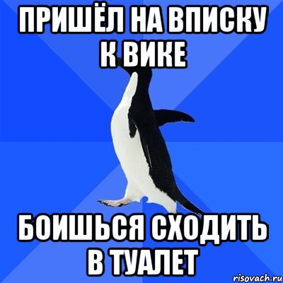 пришёл на вписку к вике боишься сходить в туалет, Мем  Социально-неуклюжий пингвин