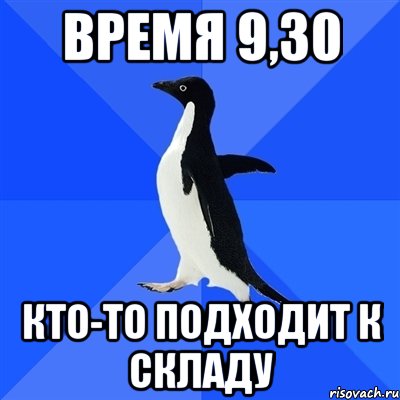 время 9,30 кто-то подходит к складу, Мем  Социально-неуклюжий пингвин