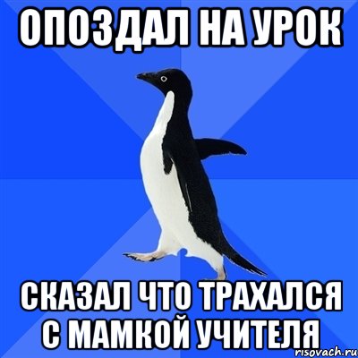 опоздал на урок сказал что трахался с мамкой учителя, Мем  Социально-неуклюжий пингвин