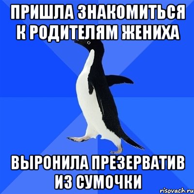 Пришла знакомиться к родителям жениха Выронила презерватив из сумочки, Мем  Социально-неуклюжий пингвин