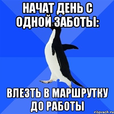 Начат день с одной заботы: влезть в маршрутку до работы, Мем  Социально-неуклюжий пингвин