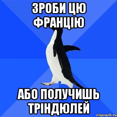 Зроби цю Францiю Або получишь Трiндюлей, Мем  Социально-неуклюжий пингвин