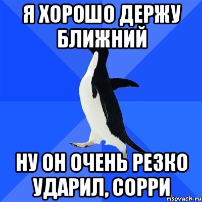 я хорошо держу ближний ну он очень резко ударил, сорри, Мем  Социально-неуклюжий пингвин