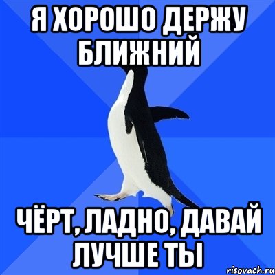 я хорошо держу ближний чёрт, ладно, давай лучше ты, Мем  Социально-неуклюжий пингвин