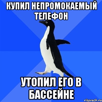 Купил непромокаемый телефон Утопил его в бассейне, Мем  Социально-неуклюжий пингвин