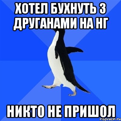 хотел бухнуть з друганами на нг никто не пришол, Мем  Социально-неуклюжий пингвин