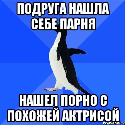 подруга нашла себе парня нашел порно с похожей актрисой, Мем  Социально-неуклюжий пингвин