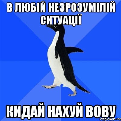 в любій незрозумілій ситуації кидай нахуй вову, Мем  Социально-неуклюжий пингвин