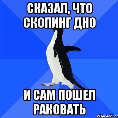 Сказал, что скопинг дно и сам пошел раковать, Мем  Социально-неуклюжий пингвин