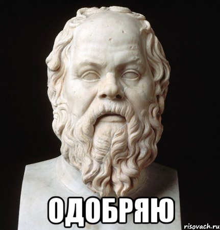  одобряю