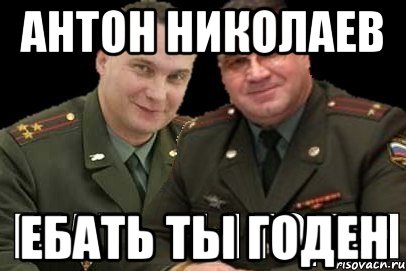 антон николаев ебать ты годен