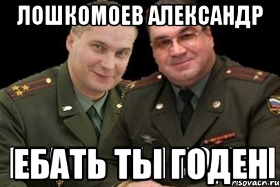 лошкомоев александр ебать ты годен