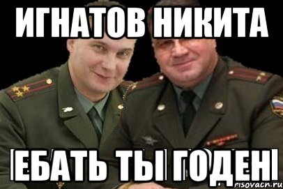 игнатов никита ебать ты годен