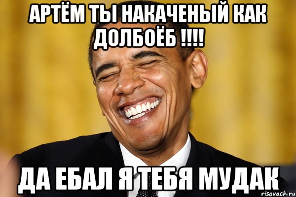 артём ты накаченый как долбоёб !!!! да ебал я тебя мудак