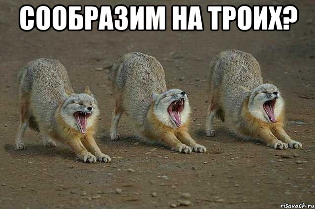 сообразим на троих? , Мем Сообразим на троих