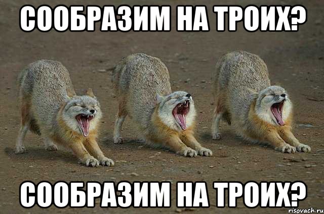 сообразим на троих? сообразим на троих?, Мем Сообразим на троих