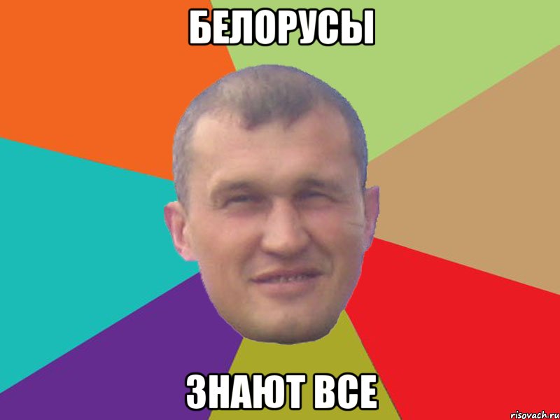 белорусы знают все