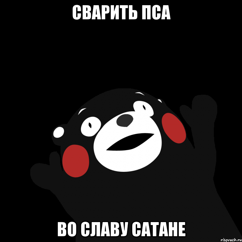 сварить пса во славу сатане