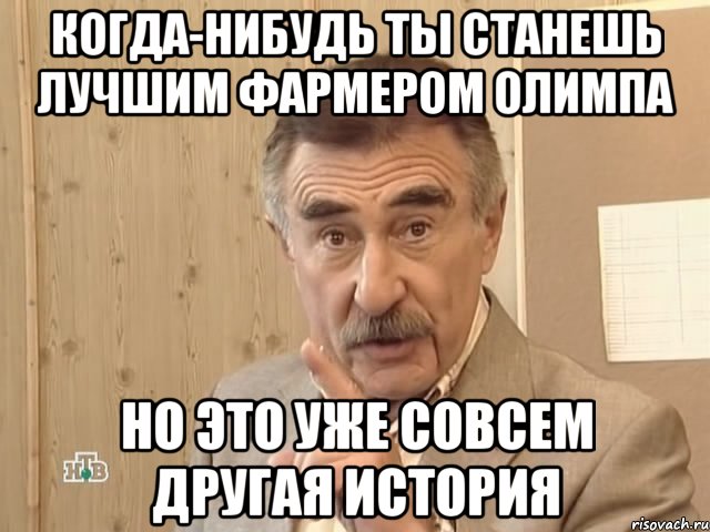 когда-нибудь ты станешь лучшим фармером олимпа но это уже совсем другая история, Мем Каневский (Но это уже совсем другая история)