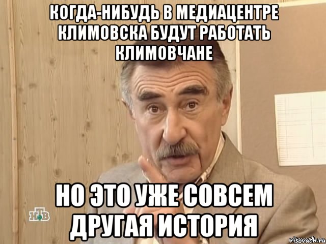 когда-нибудь в медиацентре климовска будут работать климовчане но это уже совсем другая история, Мем Каневский (Но это уже совсем другая история)