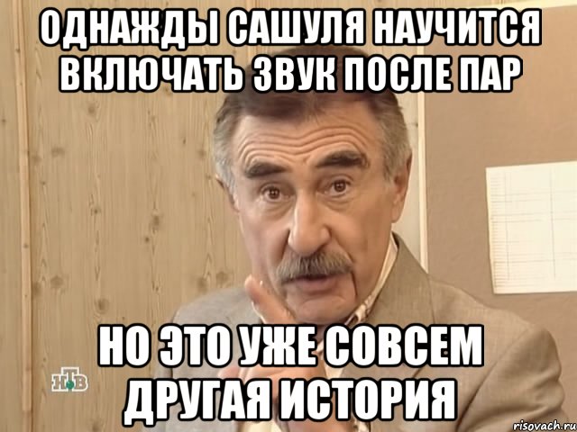 однажды сашуля научится включать звук после пар но это уже совсем другая история, Мем Каневский (Но это уже совсем другая история)