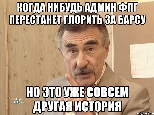 Когда нибудь админ фпг перестанет глорить за Барсу но это уже совсем другая история, Мем Каневский (Но это уже совсем другая история)